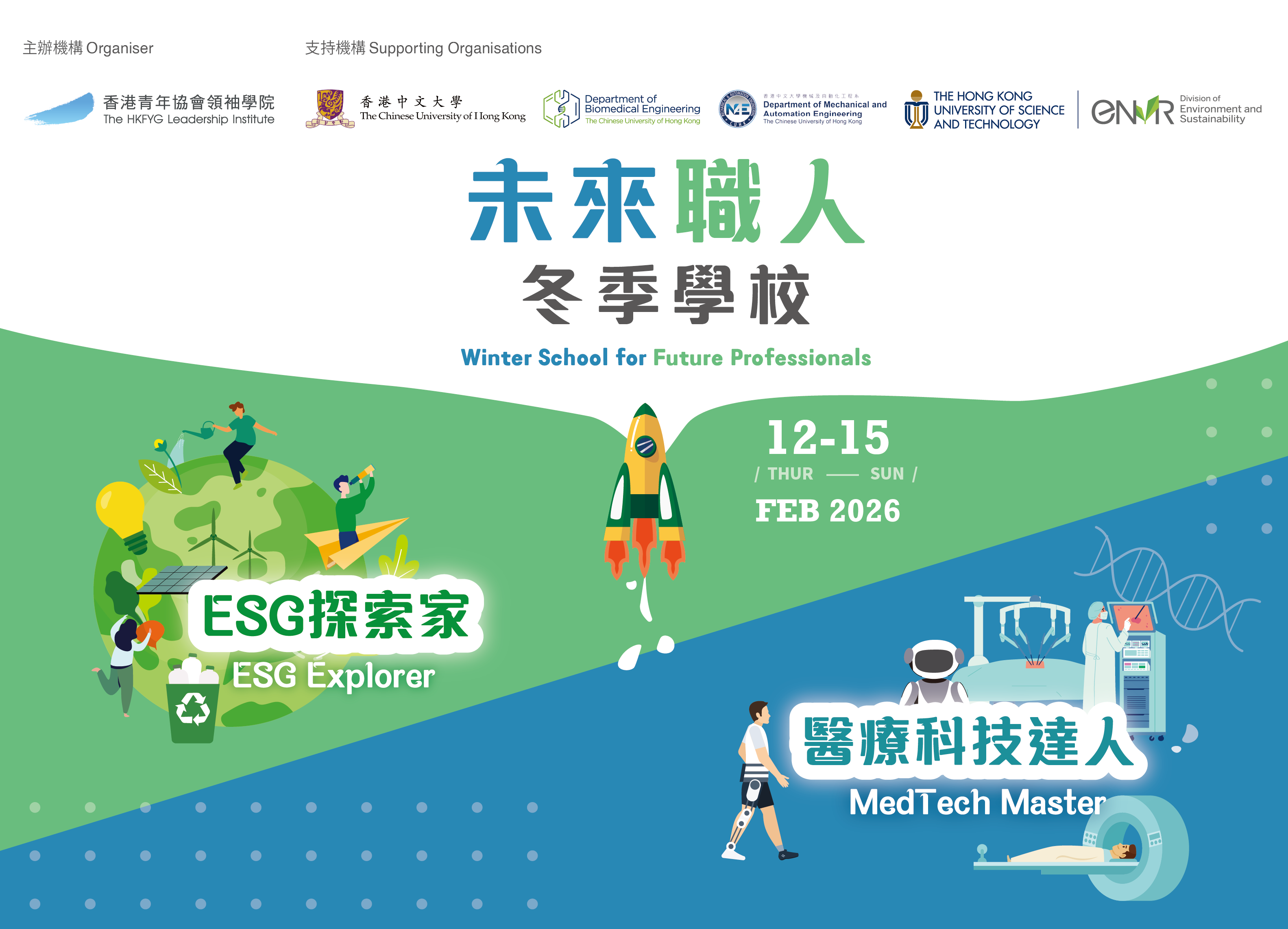 未來職人冬季學校 - 醫療科技達人及ESG探索家（早鳥優惠）